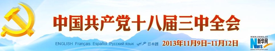 十八届三中全会